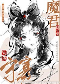 魔尊非要对我负责毛球球