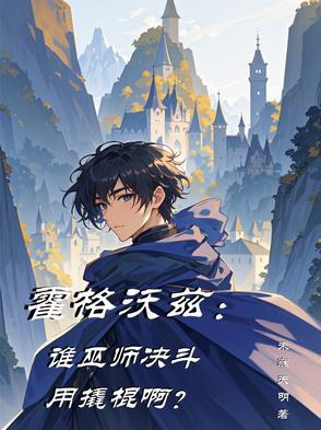 霍格沃茨测试巫师
