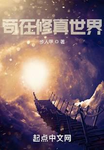 苟在异秦修真千年