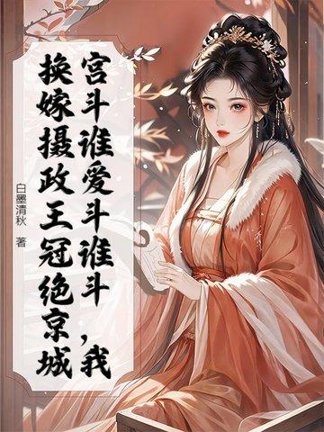 重生摄政皇妃