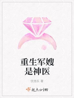 重生军嫂是神医免费阅读