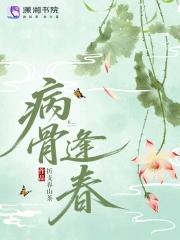 病骨是什么