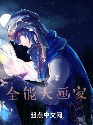 全能的画家