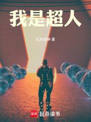 我是超人下一句怎么接