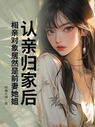相亲对象是前女友