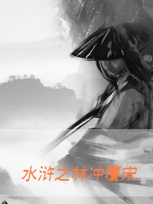 林冲水浒