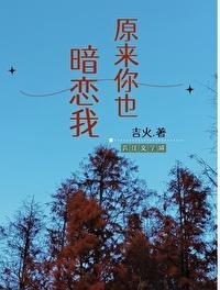 原来你也暗恋我千盏