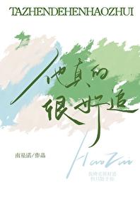 他真的很喜欢他