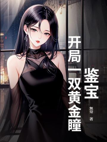 盗墓开局一双黄金瞳