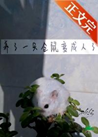 为什么仓鼠养着养着变色了