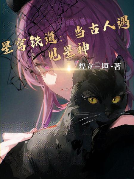 星穹铁道当古人遇见星神(煌立三垣)_
