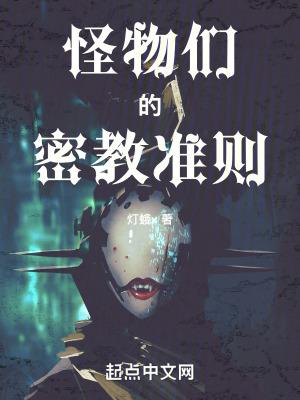 怪物们的密教准则 txt