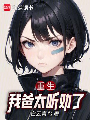 重生后我爸