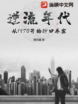 逆流年代从1970开始种田养家在线阅读