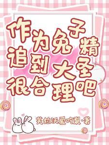 兔子精现原形视频