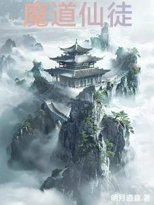 魔道仙君