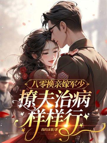 八零替嫁旺夫命阅读