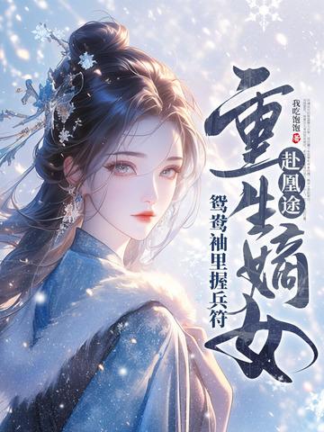 重生嫡女屠了满门又名