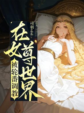 在女尊世界装废