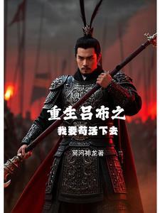 重生之吕布