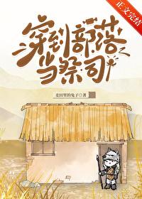 穿到部落生存