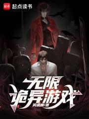 超诡异游戏