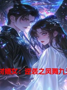 废材嫡女要翻天免费阅读