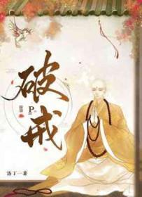 破戒免费观看
