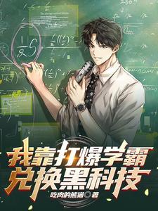 我靠打爆学霸兑换黑科技宋河跟谁在一起了