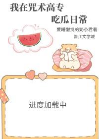 我在咒术界当文豪作者东山高卧
