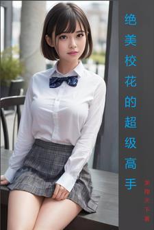 校花的超级高手阅读