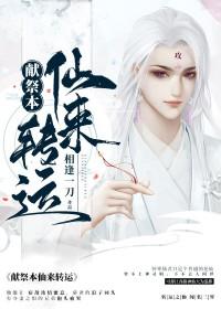 献祭的传说