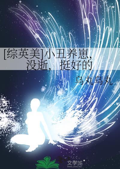 综英美小丑养崽没逝挺好的