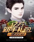 一个亿礼包