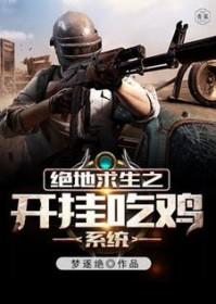 绝地求生之挂神系统