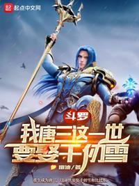 斗罗大陆之我唐三
