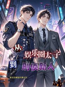 从娱乐开始爆红