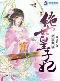 帝王的绝世囚宠全文