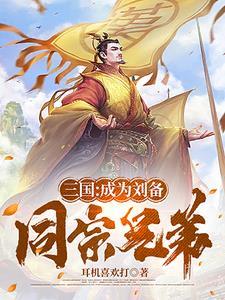 刘备得到谁的辅佐