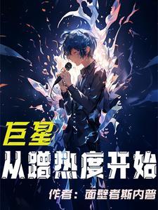 巨星从顶流偶像开始123读