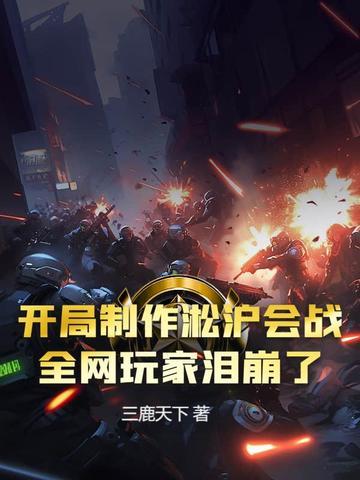 主角穿越到淞沪会战的