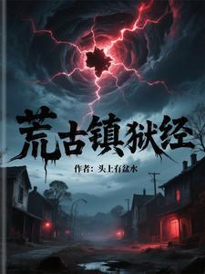 荒古禁地里有什么