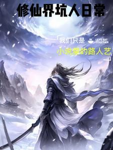 修仙界那些事