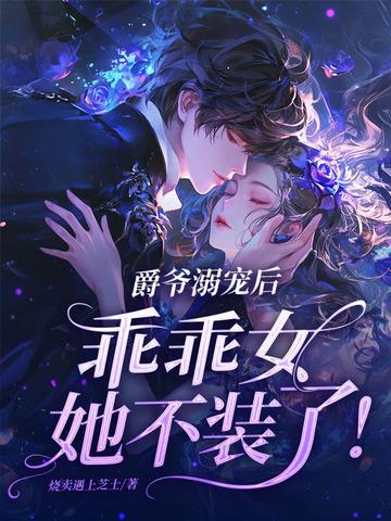 爵爷宠上小甜心全文免费