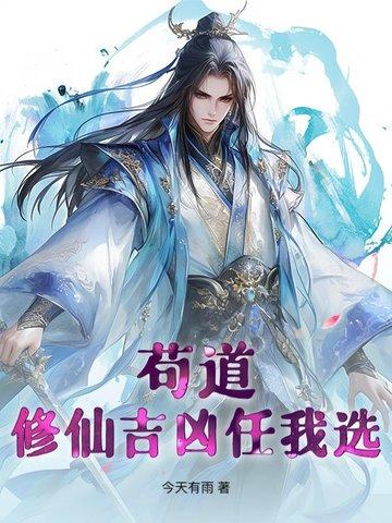 苟道流经典