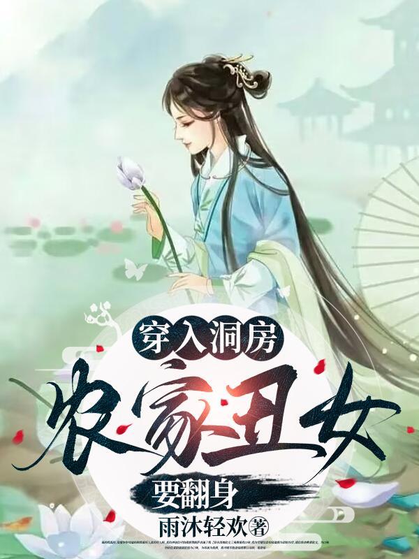 穿入洞房农家丑女要翻身顾千兰余建忠莫天成