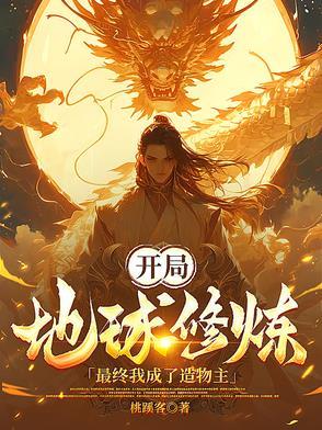 开创地球修炼体系的