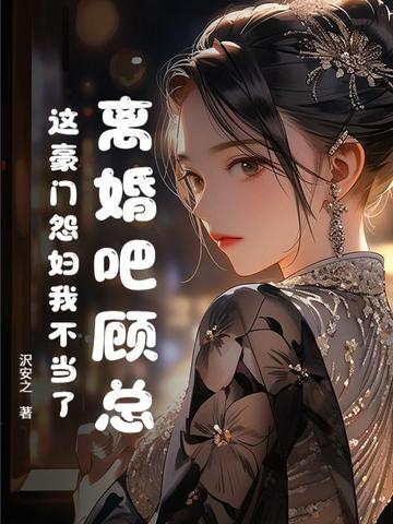 离婚吧总裁文