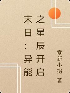 末日之异能觉醒流逝的