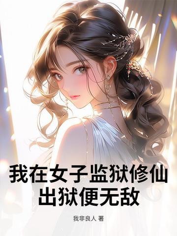我在女子监狱当狱警第1600章